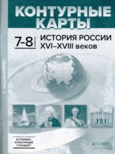 ГДЗ 7‐8 класс по Истории атлас с контурными картами и заданиями (история России) Колпаков С.В.  