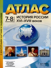 История России XVI - начало XVIII веков 7-8 класс атлас с контурными картами и заданиями Колпаков С.В. 