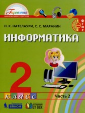 ГДЗ 2 класс по Информатике  Нателаури Н.К., Маранин С.С.  часть 1, 2