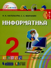 ГДЗ 2 класс по Информатике  Нателаури Н.К., Маранин С.С.  часть 1, 2