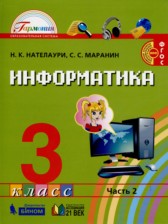 ГДЗ 3 класс по Информатике  Н.К. Нателаури, С.С. Маранин  часть 1, 2