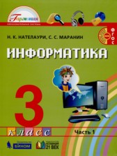 ГДЗ 3 класс по Информатике  Н.К. Нателаури, С.С. Маранин  часть 1, 2