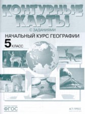 ГДЗ 5 класс по Географии контурные карты и задания Летягин А.А.  