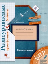 ГДЗ 4 класс по Математике проверочные работы Рыдзе О.А., Краснянская К.А.  