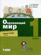 ГДЗ 1 класс по Окружающему миру рабочая тетрадь А.А. Вахрушев, О.В. Бурский  часть 1, 2