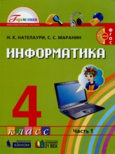 ГДЗ 4 класс по Информатике  Н.К. Нателаури, С.С. Маранин  часть 1, 2