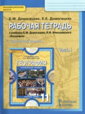 ГДЗ 11 класс по Географии рабочая тетрадь Домогацких Е.М., Домогацких Е.Е. Углубленный уровень часть 1, 2