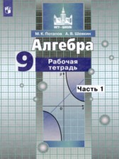 ГДЗ 9 класс по Алгебре рабочая тетрадь Потапов М.К., Шевкин А.В.  часть 1, 2