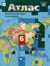 ГДЗ 6 класс по Географии атлас и контурные карты Летягин А.А., Душина И.В.  