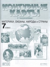 ГДЗ 7 класс по Географии атлас и контурные карты Душина И.В., Летягин А.А.  