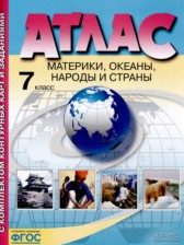 ГДЗ 7 класс по Географии атлас и контурные карты Душина И.В., Летягин А.А.  