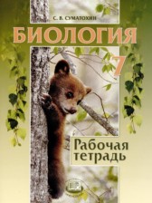 Биология 7 класс рабочая тетрадь Суматохин С.В. 