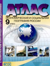 ГДЗ 9 класс по Географии атлас с комплектом контурных карт и заданиями Мишняева Е. Ю., Алексеев А.И.  