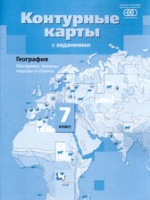 ГДЗ 7 класс по Географии атлас с контурными картами и заданиями Душина И.В., Летягин А.А.  