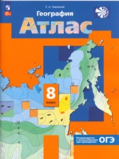 ГДЗ 8 класс по Географии контурные карты с заданиями Таможняя Е.А.  