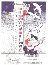 Сольфеджио 4 класс домашние задания Золина Е.М. 