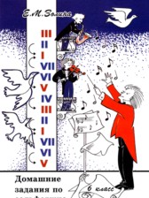 Сольфеджио 6 класс домашние задания Золина Е.М.