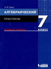 ГДЗ 7 класс по Алгебре практикум Красс Э.Ю. Базовый уровень 