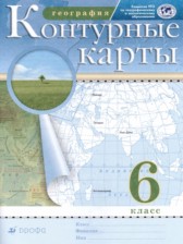 ГДЗ 6 класс по Географии атлас с контурными картами Курбский Н.А., Курчина С.В.  