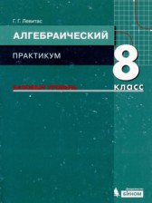 ГДЗ 8 класс по Алгебре практикум Левитас Г.Г. Базовый уровень 