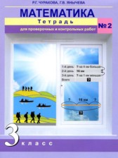 ГДЗ 3 класс по Математике тетрадь для проверочных и контрольных работ Чуракова Р.Г., Янычева Г.В.  часть 1, 2