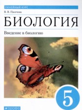 ГДЗ 5 класс по Биологии  Пасечник В.В.  