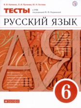 ГДЗ 6 класс по Русскому языку тесты В.И. Капинос, Л.И. Пучкова  