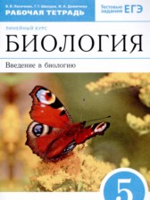 ГДЗ 5 класс по Биологии рабочая тетрадь Пасечник В.В., Швецов Г.Г.  