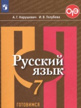 Русский язык 7 класс тесты, творческие работы, проекты Нарушевич А.Г.