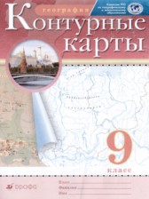 ГДЗ 9 класс по Географии атлас с контурными картами Курбский Н.А., Приваловский А.Н.  