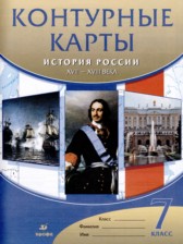 ГДЗ 7 класс по Истории атлас с контурными картами (История России) Курбский Н.А.  