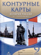 ГДЗ 9 класс по Истории атлас с контурными картами Курбский Н.А.  