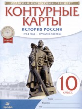 ГДЗ 10 класс по Истории атлас и контурные карты Курбский Н.А.  