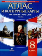 ГДЗ 8 класс по Истории атлас с контурными картами Курбский Н.А.  