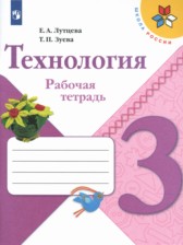 ГДЗ 3 класс по Технологии рабочая тетрадь Е.А. Лутцева, Т.П. Зуева  