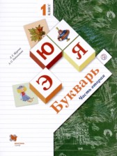 ГДЗ 1 класс по Русскому языку букварь Журова Л.Е., Евдокимова А.О.  часть 1, 2