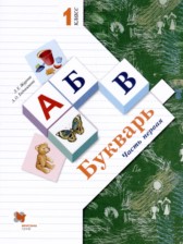 ГДЗ 1 класс по Русскому языку букварь Журова Л.Е., Евдокимова А.О.  часть 1, 2