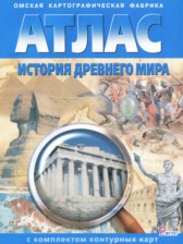 ГДЗ 5 класс по Истории атлас с комплектом контурных карт Стоялова Н.Д., Матиенко Л.В.  