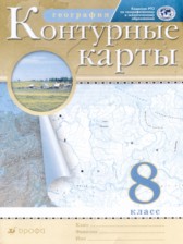 ГДЗ 8 класс по Географии атлас с контурными картами Курбский Н.А., Приваловский А.Н.  