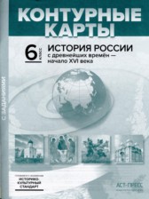 ГДЗ 6 класс по Истории атлас с контурными картами и заданиями (История России) Колпаков С.В.  