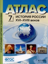 ГДЗ 7 класс по Истории атлас с контурными картами и заданиями (История России) Колпаков С.В., Пономарев М.В.  