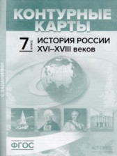 ГДЗ 7 класс по Истории атлас с контурными картами и заданиями (История России) Колпаков С.В., Пономарев М.В.  