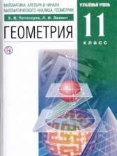 ГДЗ 11 класс по Геометрии задачник, учебник Потоскуев Е.В., Звавич Л.И. Углубленный уровень 