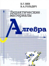 ГДЗ 7 класс по Алгебре дидактические материалы Б.Г. Зив, В.А. Гольдич  