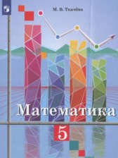 ГДЗ 5 класс по Математике  Ткачева М.В.  