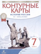 История России. XVI - конец XVII века 7 класс контурные карты Курбский Н.А. 