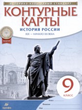 ГДЗ 9 класс по Истории контурные карты Приваловский А.Н.  