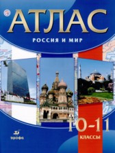 ГДЗ 10‐11 класс по Истории атлас с контурными картами Волобуев О.В., Клоков В.А.  