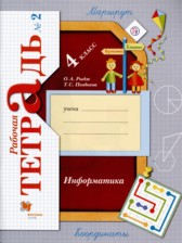 ГДЗ 4 класс по Информатике рабочая тетрадь О.А. Рыдзе, Т.С. Позднева  часть 1, 2