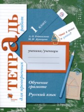 ГДЗ 1 класс по Русскому языку тетрадь для проверочных работ Евдокимова А.О., Кузнецова М.И.  